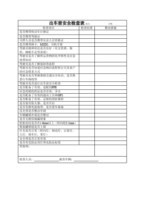 出车前安全检查表