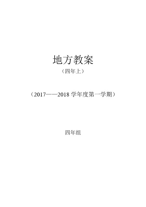 辽宁省四年级新版地方课程教案2017——