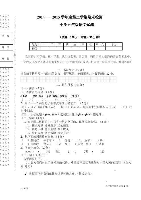 2014小学语文五年级下学期期末考试试卷