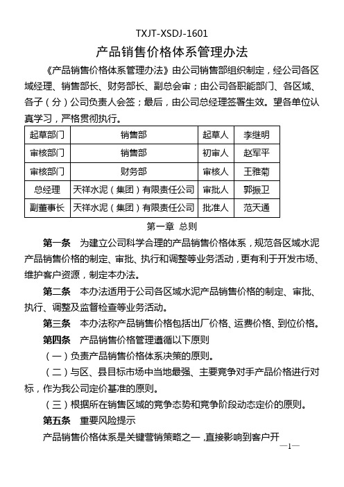 产品销售价格体系管理办法