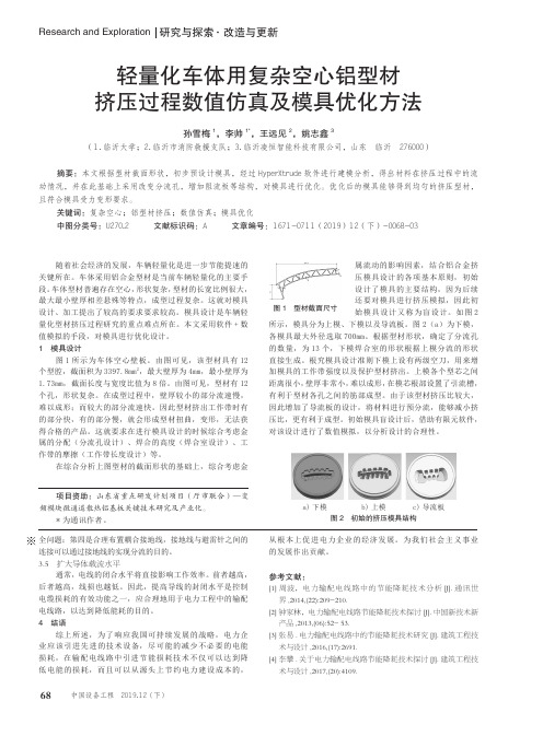 轻量化车体用复杂空心铝型材挤压过程数值仿真及模具优化方法