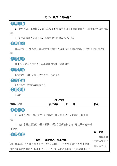 统编版语文四年级下册习作《我的“自画像”》教案