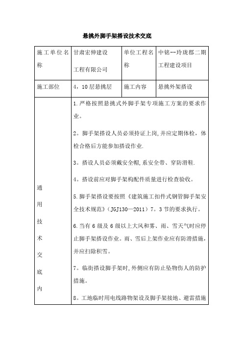 悬挑外脚手架搭设技术交底