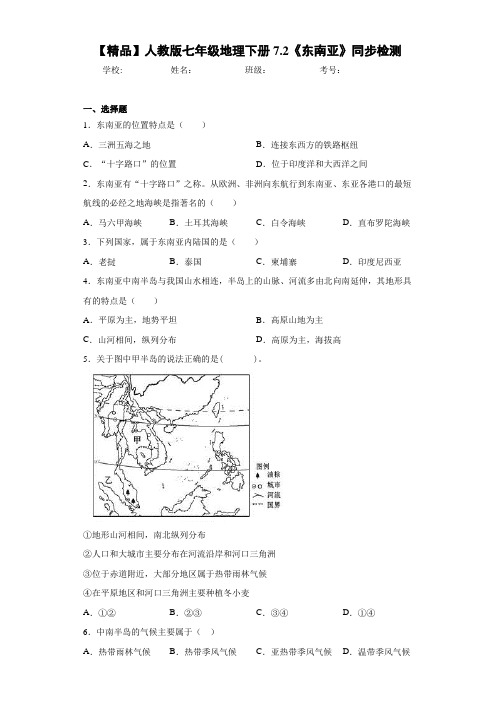 人教版七年级地理下册7.2《东南亚》(含答案和解析)