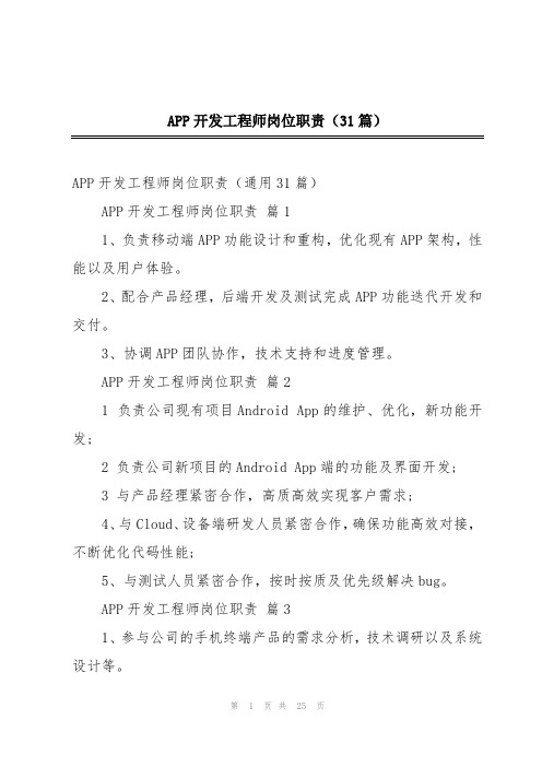 APP开发工程师岗位职责(31篇)