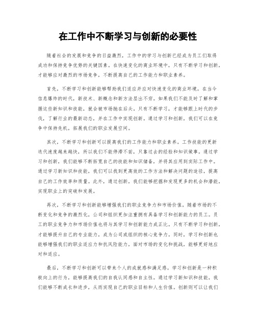 在工作中不断学习与创新的必要性