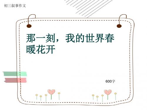 初三叙事作文《那一刻,我的世界春暖花开》600字(共9页PPT)