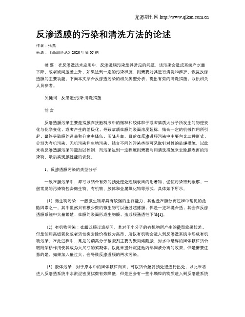 反渗透膜的污染和清洗方法的论述