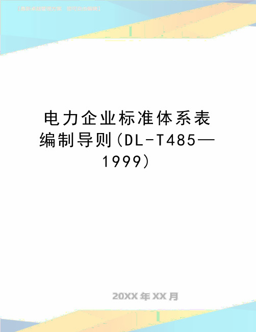 最新电力企业标准体系表编制导则(DL-T485—1999)