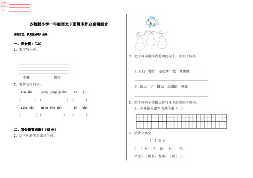 苏教版小学一年级语文下册周末作业套卷组合