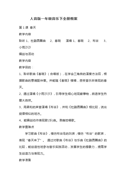 一年级音乐下册教案-全册教案 人音版