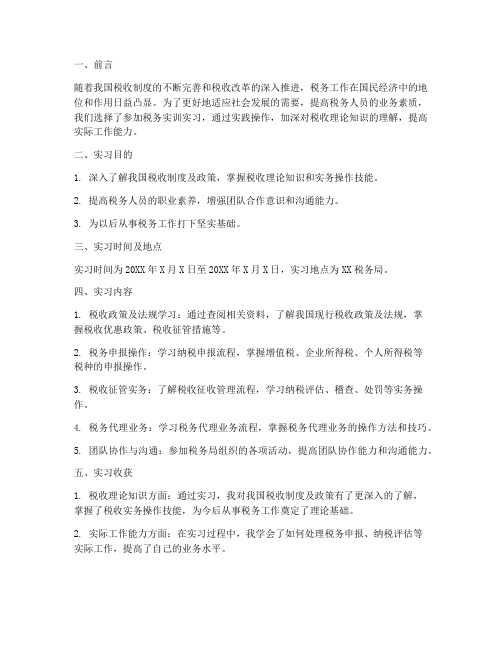 税务实训实习报告