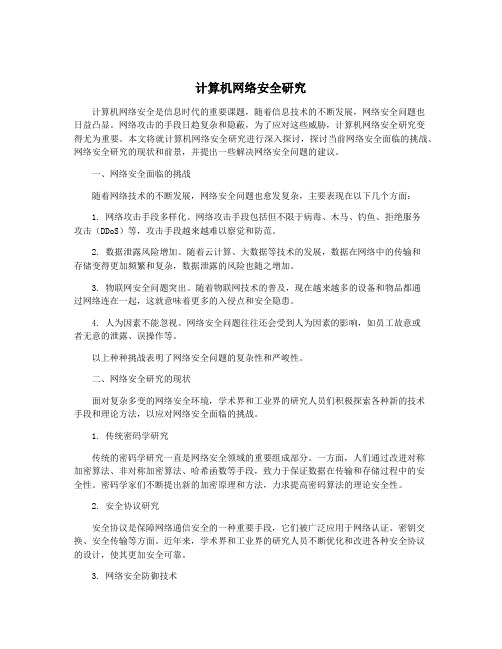 计算机网络安全研究