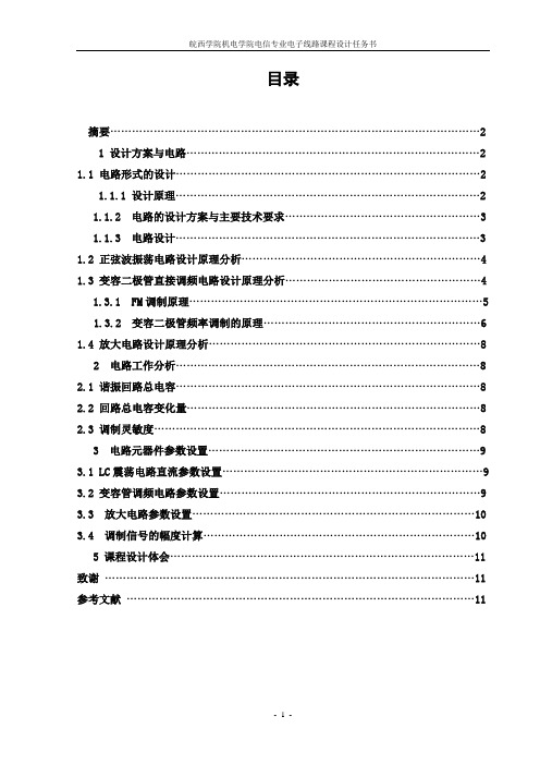 变容二极管调频.doc