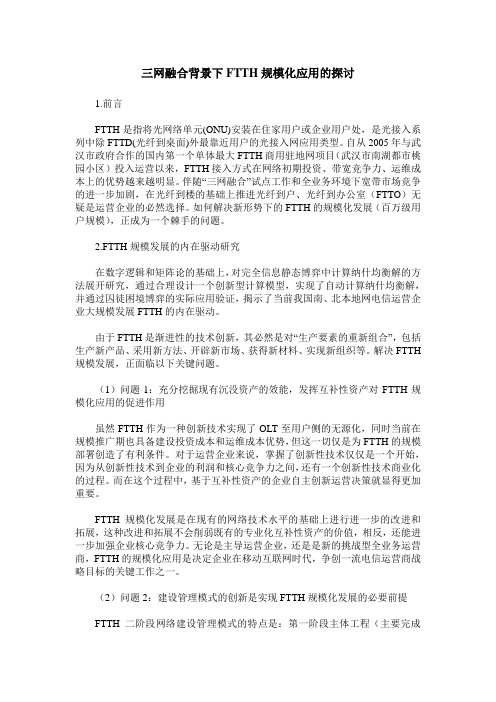 三网融合背景下FTTH规模化应用的探讨