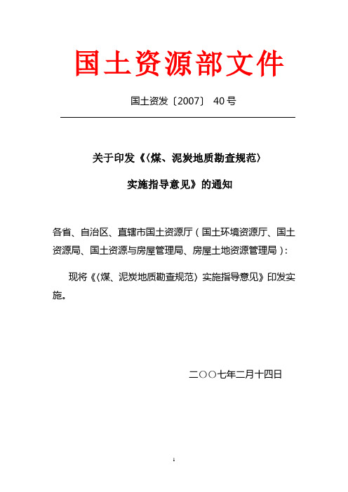 《煤、泥炭地质勘查规范》实施指导意见[国土资发(2007)40号]