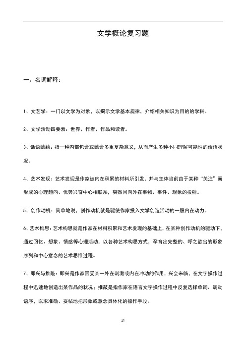 文学概论复习提纲