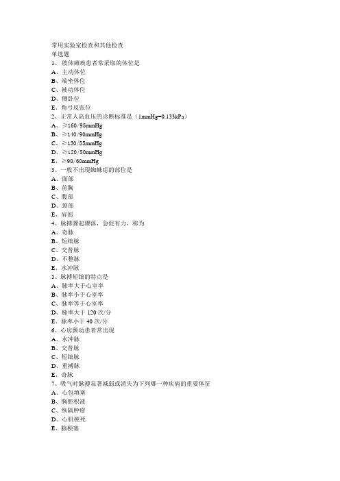 护士资格考试有答案护理学常用实验室检查和其他检查