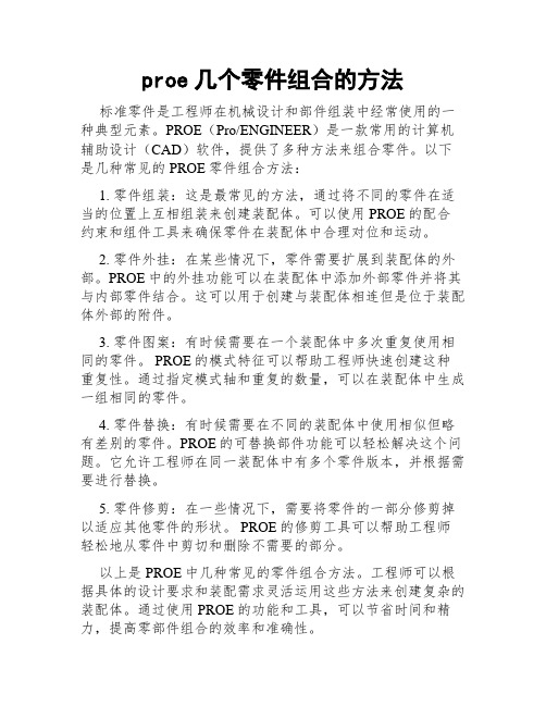 proe几个零件组合的方法