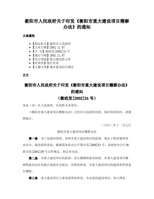 衡阳市人民政府关于印发《衡阳市重大建设项目稽察办法》的通知