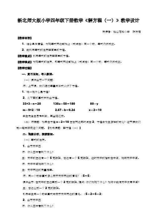 北师大版四年级数学下册《解方程一》教案设计