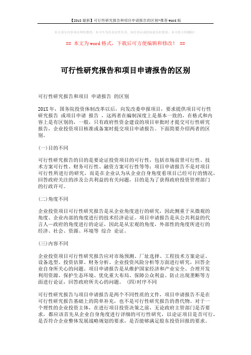 【2018最新】可行性研究报告和项目申请报告的区别-推荐word版 (2页)