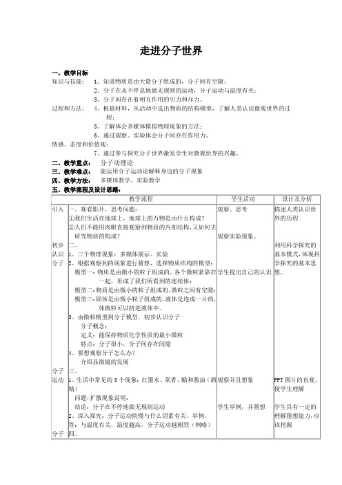 苏科版八年级物理下册第七章   一、走进分子世界 教案