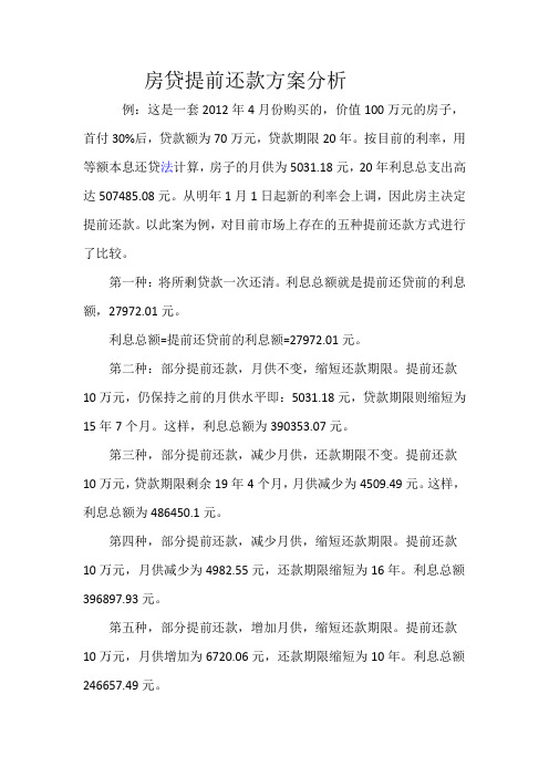 房贷提前还款方案分析