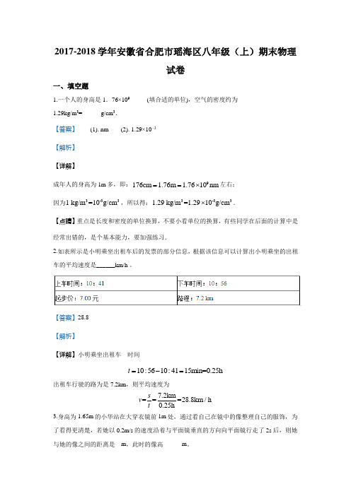 安徽省合肥市瑶海区2017-2018学年八年级上学期期末物理试题