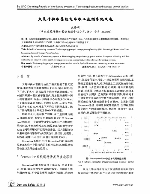 天荒坪抽水蓄能电站水工监测系统改造