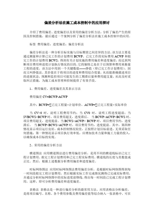 偏差分析法在施工成本控制中的应用探讨