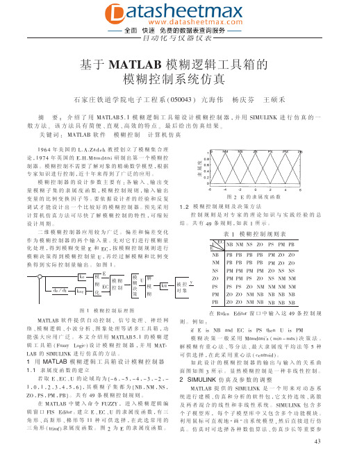 基于MATLAB模糊逻辑工具箱的模糊控制系统仿真