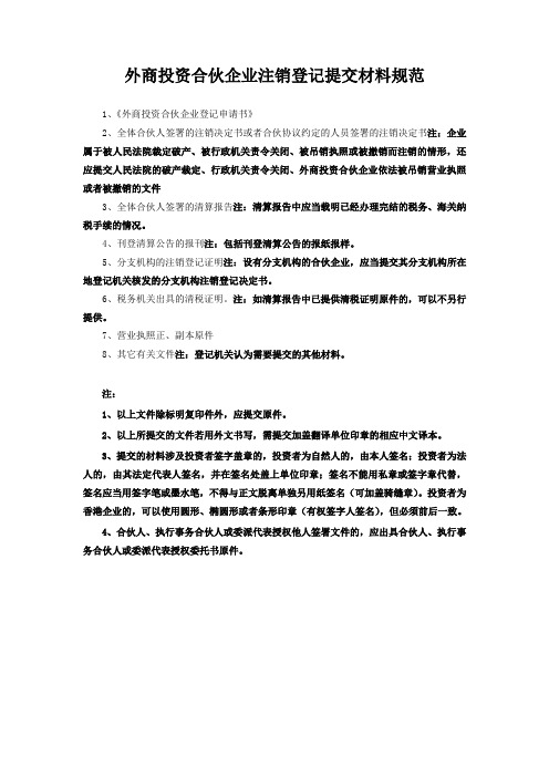 外商投资合伙企业注销登记表格及规范