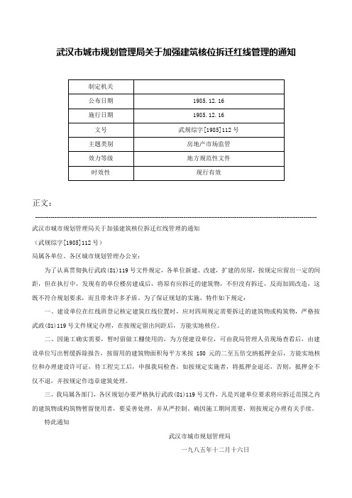 武汉市城市规划管理局关于加强建筑核位拆迁红线管理的通知-武规综字[1985]112号