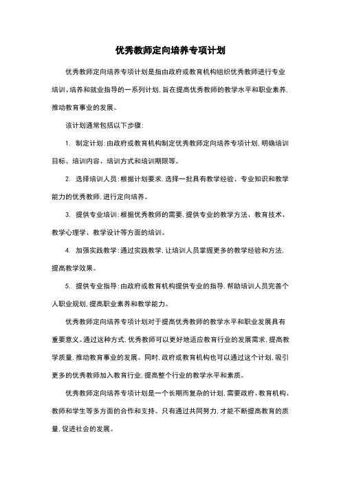 优秀教师定向培养专项计划