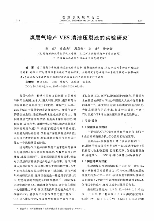 煤层气增产VES清洁压裂液的实验研究