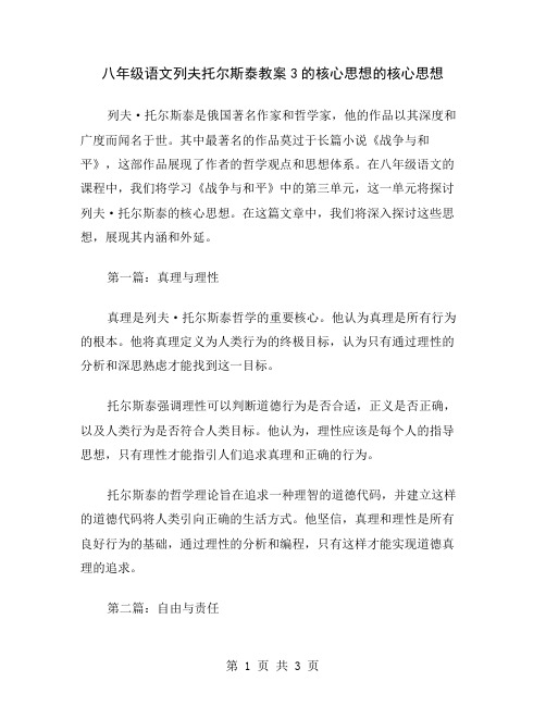 八年级语文列夫托尔斯泰教案3的核心思想