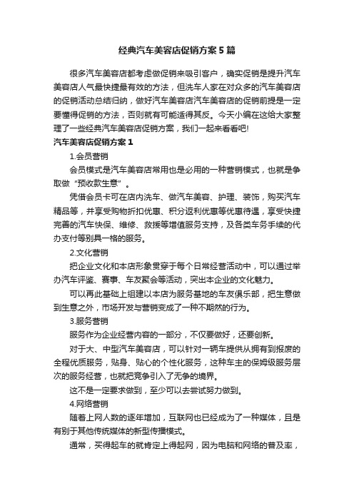 经典汽车美容店促销方案5篇