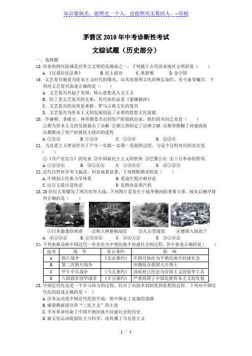 湖北省十堰市茅箭区2019届中考诊断性考试文科综合试题历史部分