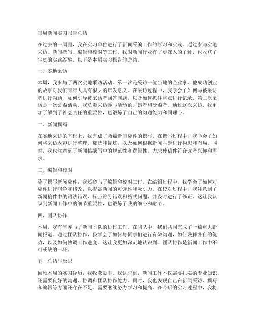 每周新闻实习报告总结