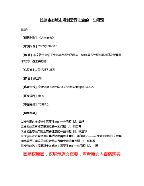 浅谈生态城市规划需要注意的一些问题