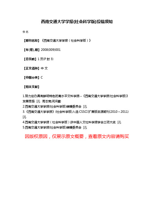 西南交通大学学报(社会科学版)投稿须知