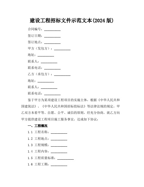 建设工程招标文件示范文本(2024版)