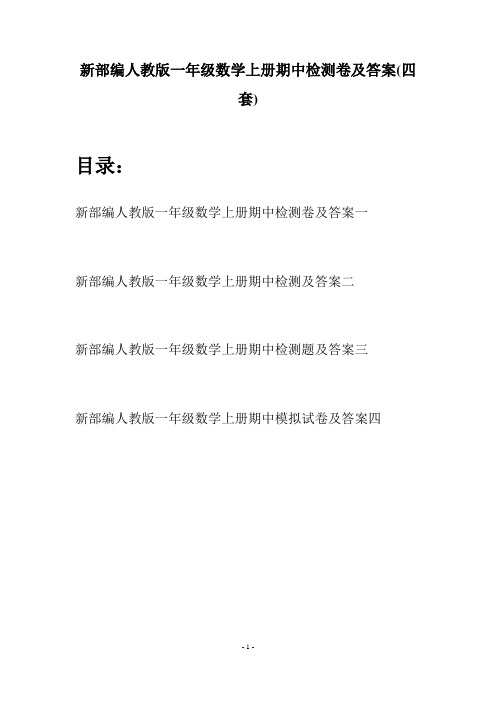 新部编人教版一年级数学上册期中检测卷及答案(四套)