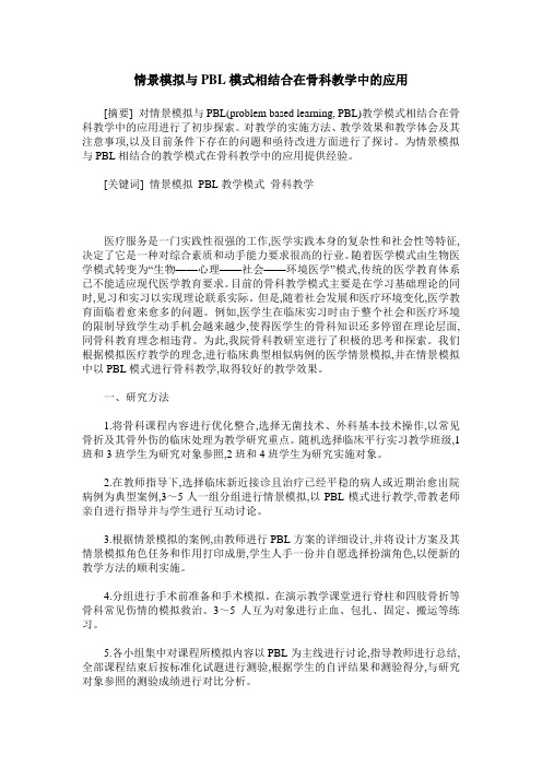 情景模拟与PBL模式相结合在骨科教学中的应用