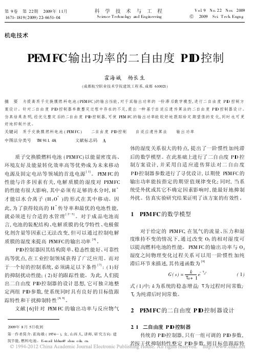 PEMFC输出功率的二自由度PID控制