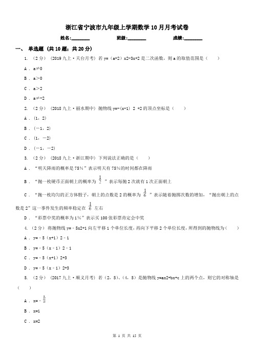 浙江省宁波市九年级上学期数学10月月考试卷