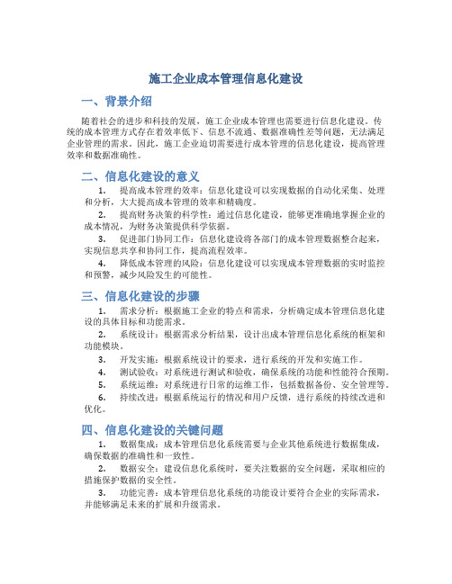 施工企业成本管理信息化建设