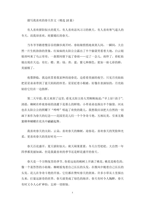 描写我喜欢的春天作文(最新)