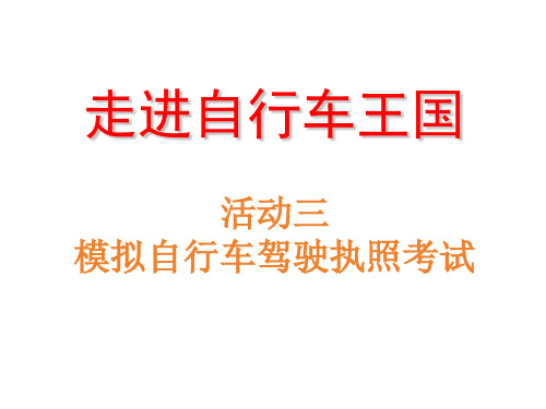 小学综合实践活动 走进自行车王国 活动三：模拟自行车驾驶执照考试 课件